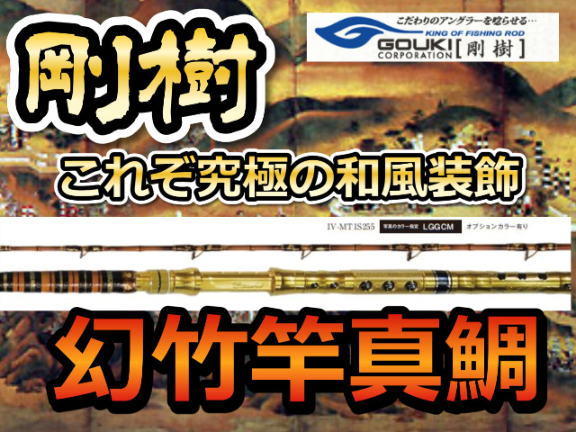 剛樹 幻竹竿