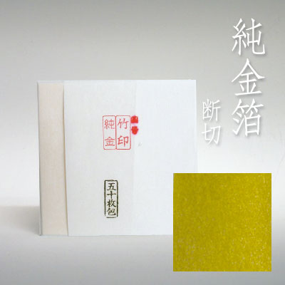純金箔【竹印】3寸6分角（断切） 50枚包 ＊本金箔