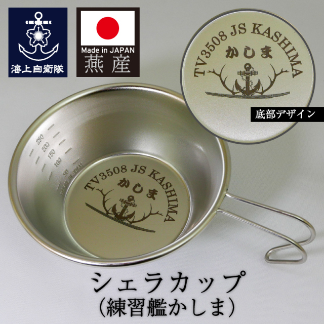 練習艦かしまシェラカップ