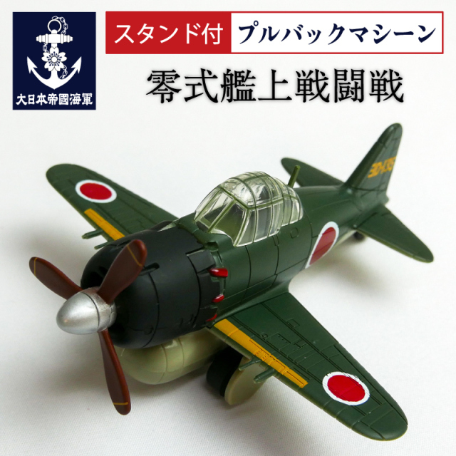 大日本帝国海軍グッズ(零戦)