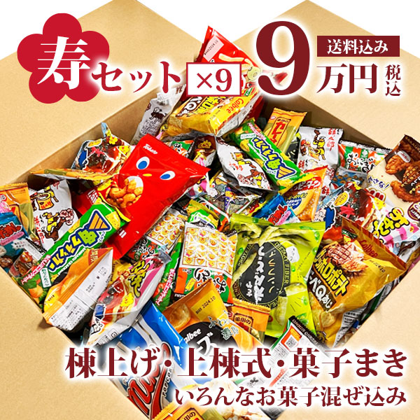 寿駄菓子福箱 8万円分