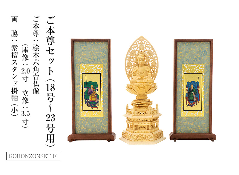 ご本尊セット（18号～23号用） ご本尊：桧木六角台仏像（座像：2.0