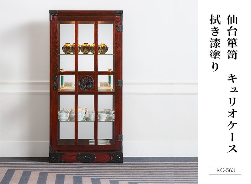 仙台箪笥 キュリオケース KC-563 拭き漆塗り｜和モダン・飾り棚・伝統