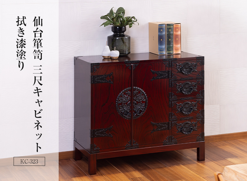 仙台箪笥 三尺キャビネット KC-323 拭き漆塗り｜和モダン・リビング