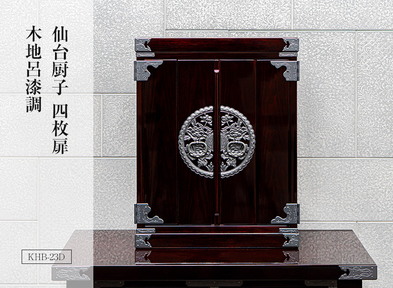 仙台厨子四枚扉 KHB-23D 木地呂漆調 ｜コンパクト ミニ仏壇 モダン仏壇