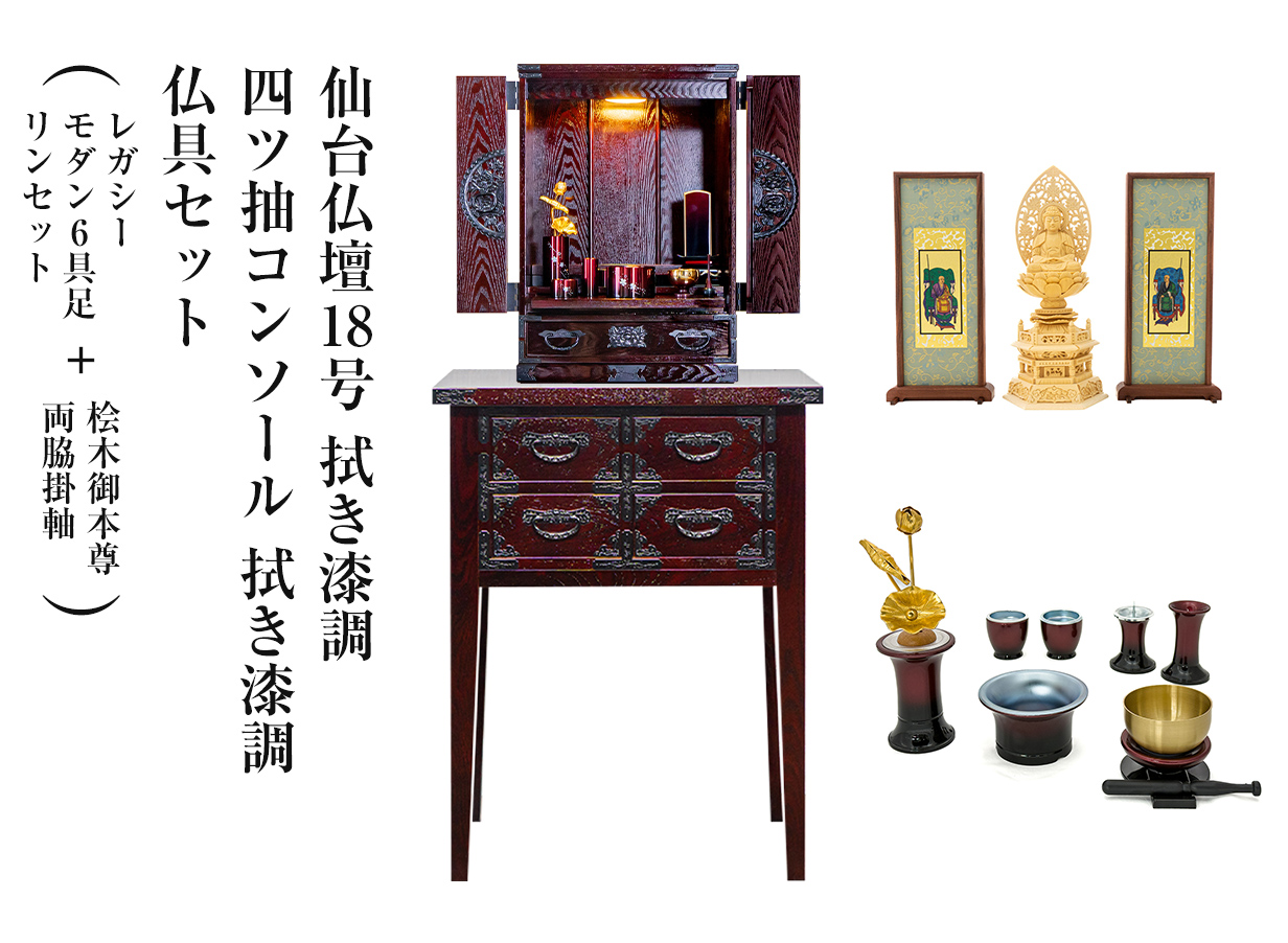 仙台仏壇18号 拭き漆調 KH-20 仏具セット（レガシー モダン6具足・リン