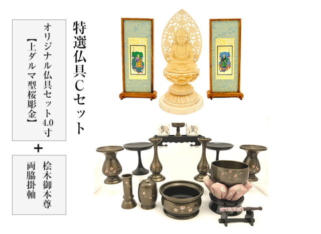 特選仏具Cセット(オリジナル仏具セット4.0寸(上ダルマ型桜彫金)+桧木