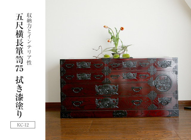 仙台箪笥 五尺横長箪笥75 KC-12 拭き漆塗り｜和モダン・着物収納・伝統