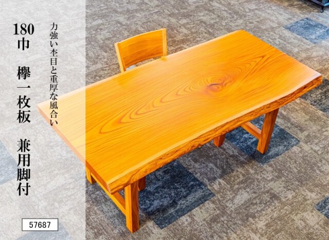 180巾欅一枚板 兼用脚付 57687