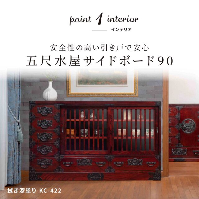 仙台箪笥 五尺水屋サイドボード KC-422 拭き漆塗り｜和モダン・食器棚