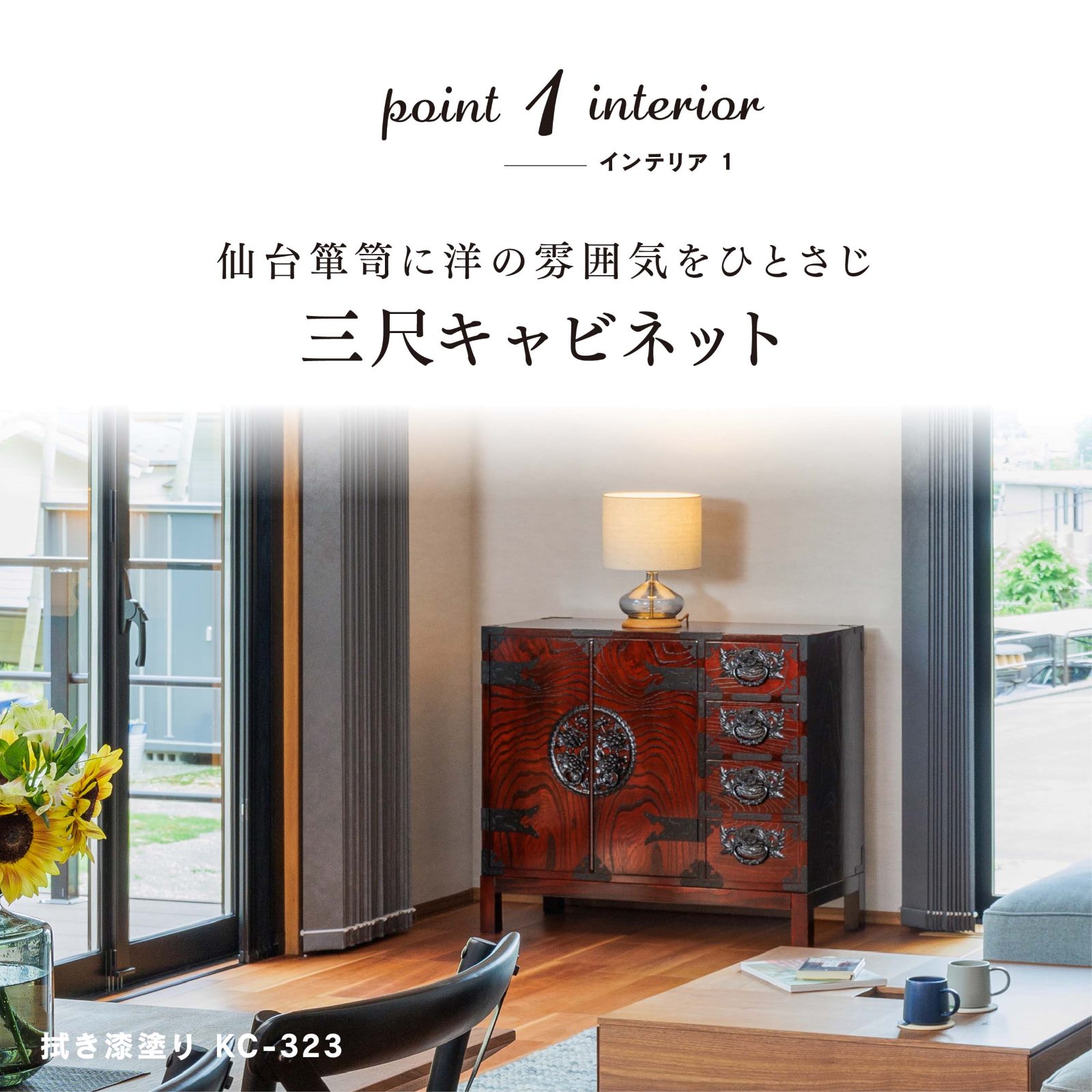 仙台箪笥 三尺キャビネット KC-323 拭き漆塗り｜和モダン・リビング