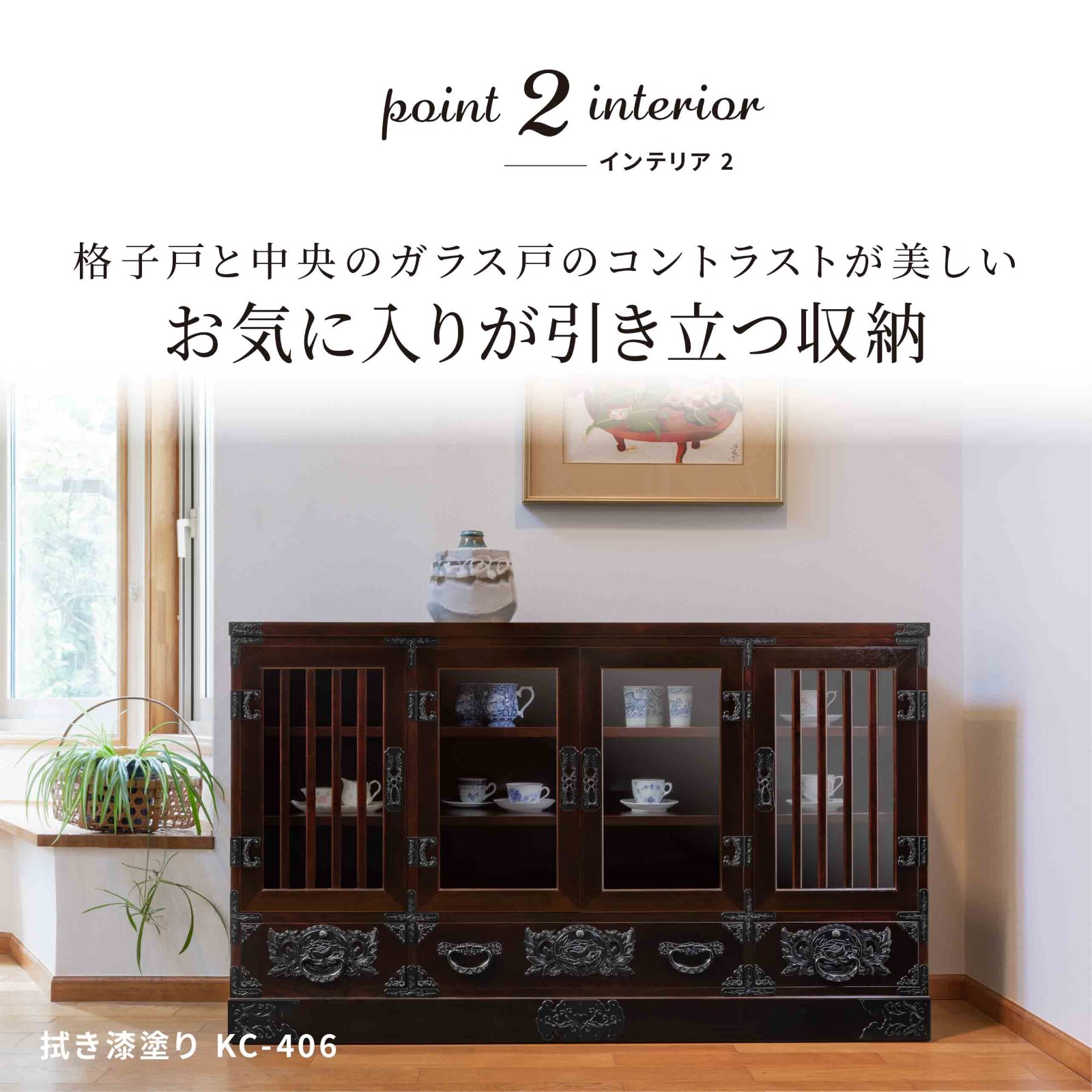 仙台箪笥 五尺サイドボード90 KC-406 拭き漆塗り｜和モダン・食器