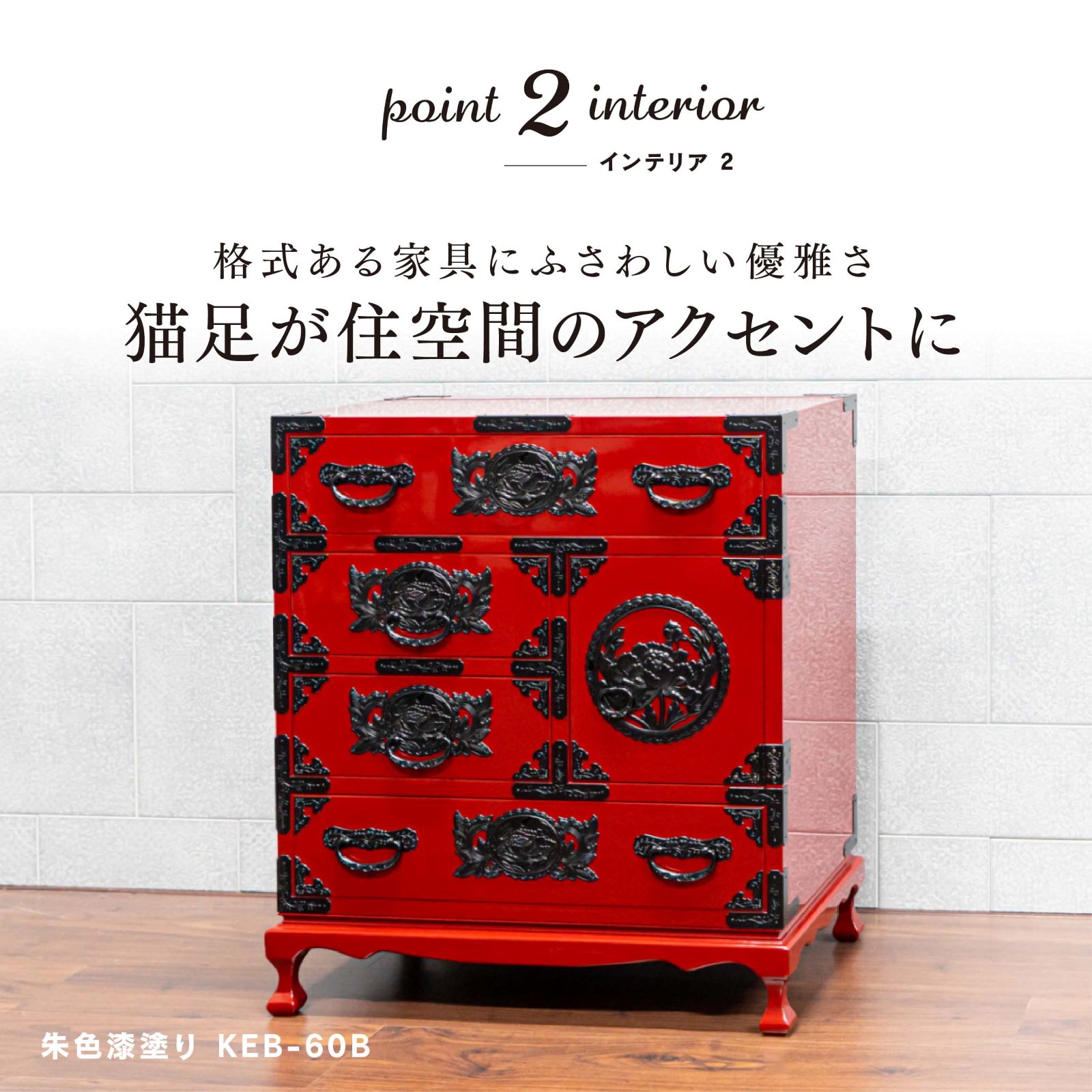 仙台箪笥 猫足帳場箪笥 KB-60B/KR-60B/KEB-60B 木地呂漆塗り/