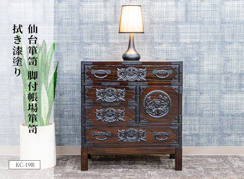 仙台箪笥 脚付帳場箪笥 KC-19B 拭き漆塗り｜和モダン・小物収納・国産
