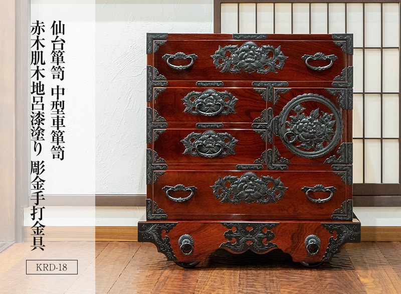 仙台箪笥 中型車箪笥 KD-18 木地呂漆塗り/赤木肌木地呂漆塗り 彫金手打