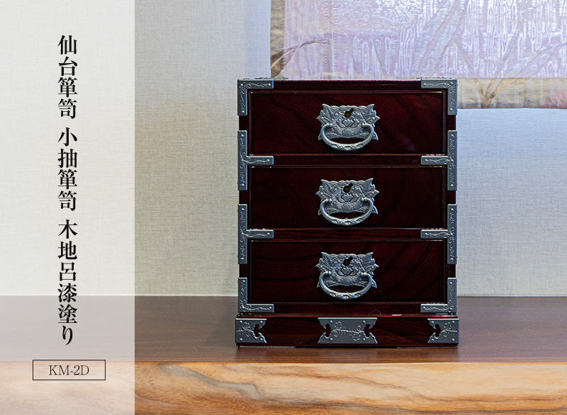 仙台箪笥 小抽箪笥 KM-2D 木地呂漆塗り｜和モダン・小物