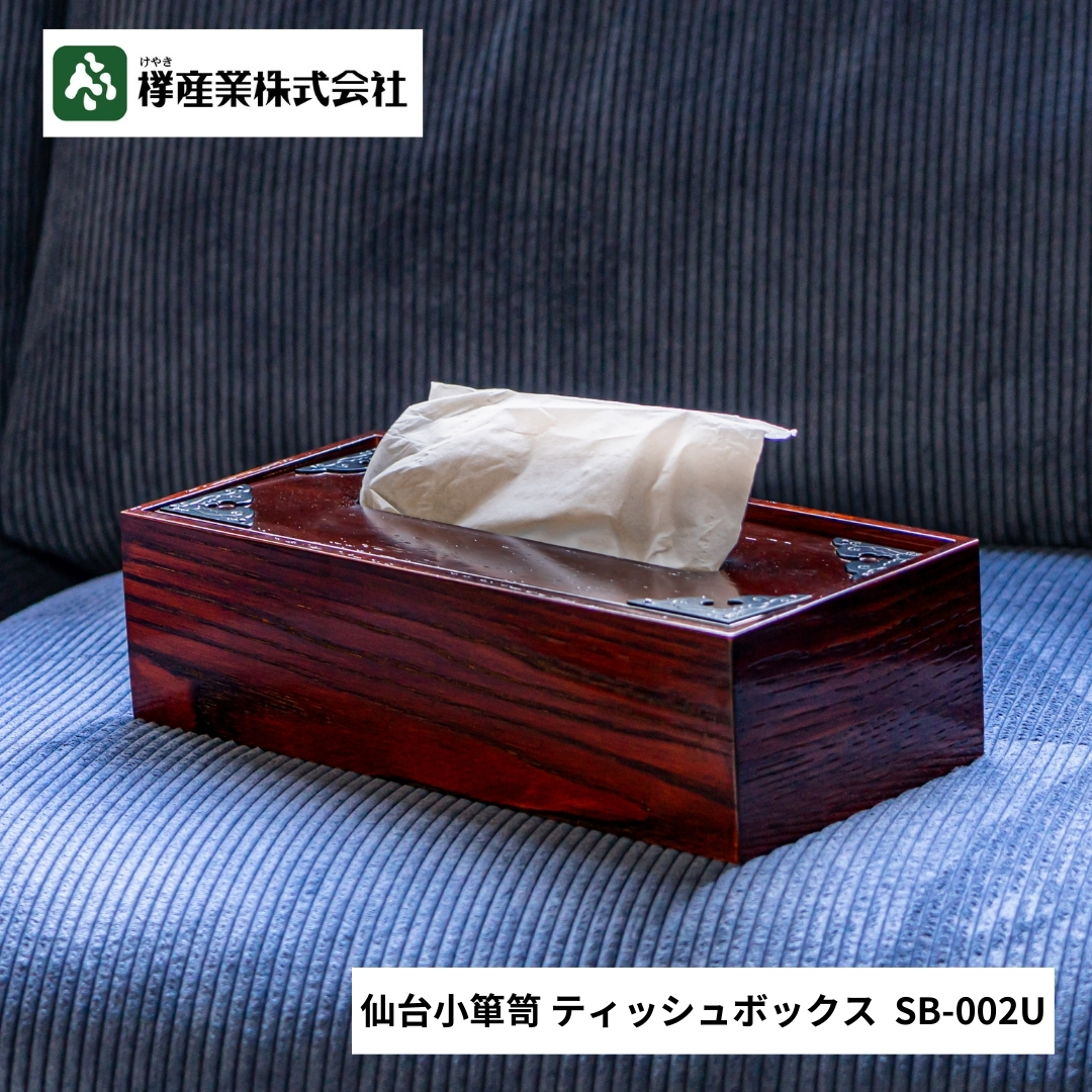 仙台箪笥 ティッシュボックス SB-002U 拭き漆調｜和モダン・仙台土産