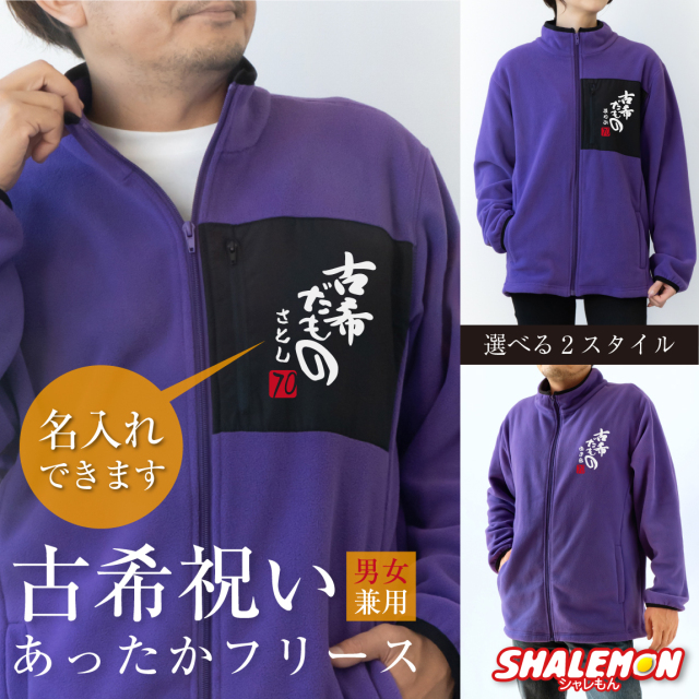 古希 お祝い 男性 女性 プレゼント 古希祝い 名入れ フリース ( 古希だ