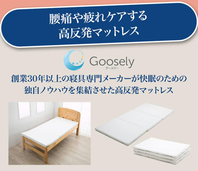 正規品 グースリー 高反発マットレス 三つ折り シングルサイズ 97×201×6cm
