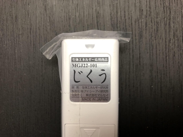 慈空（じくう）」〜生体エネルギー応用商品〜の信州健康倶楽部