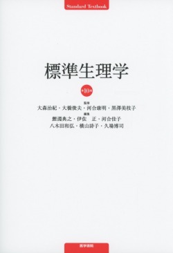 標準生理学 第10版 医学書専門店 志学書店