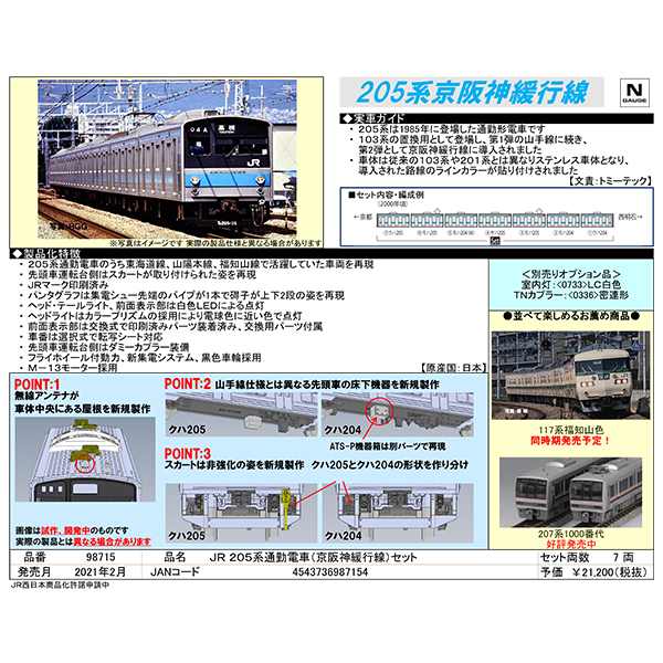 TOMIX 98715 205系（京阪神緩行線） 7両セット railways湘南ラインweb店