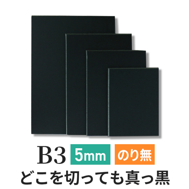 黒 スチレン ボード ブラックボード 5mm 厚さ B4(サイズ257×364mm