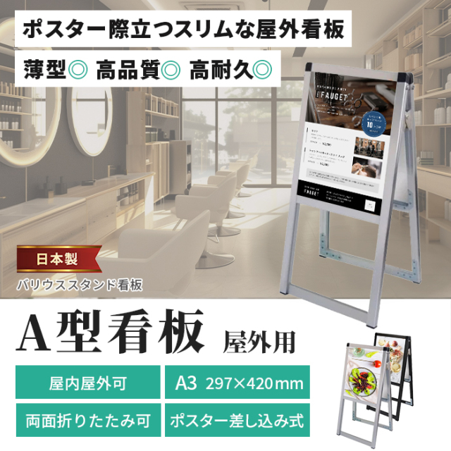 A型看板 A3サイズ 屋内屋外可 両面 バリウススタンド看板 VASKAC-A3R