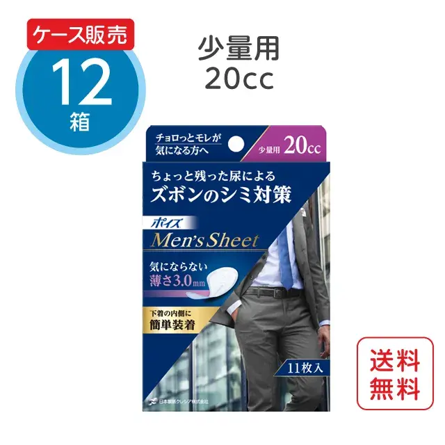 公式】男性用吸水シート【20cc】少量用 11枚×12パック ポイズ メンズ