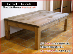 カントリー家具こたつテーブルW120（2）／Le cafe（ル・カフェ）