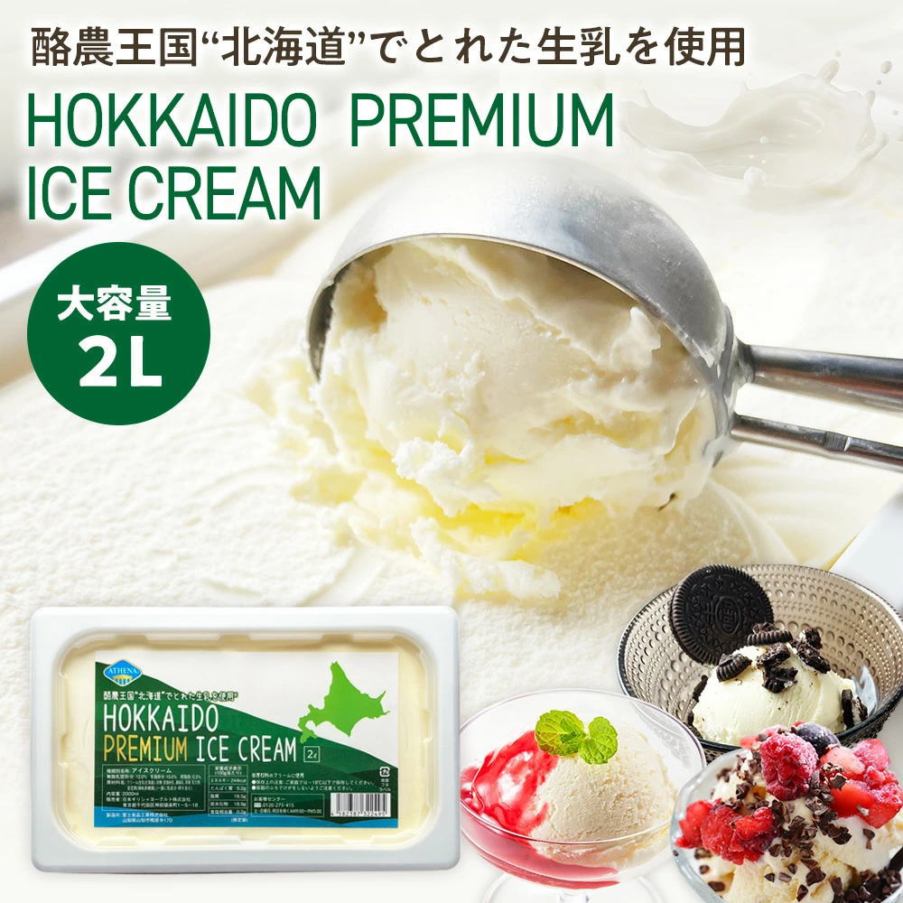 北海道プレミアムアイスクリーム [2リットル/個] ATHENA HOKKAIDO