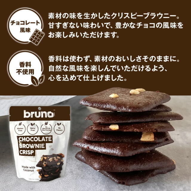 Bruno snack クリスピーブラウニー チョコレート味 [60g/袋] ブルーノ
