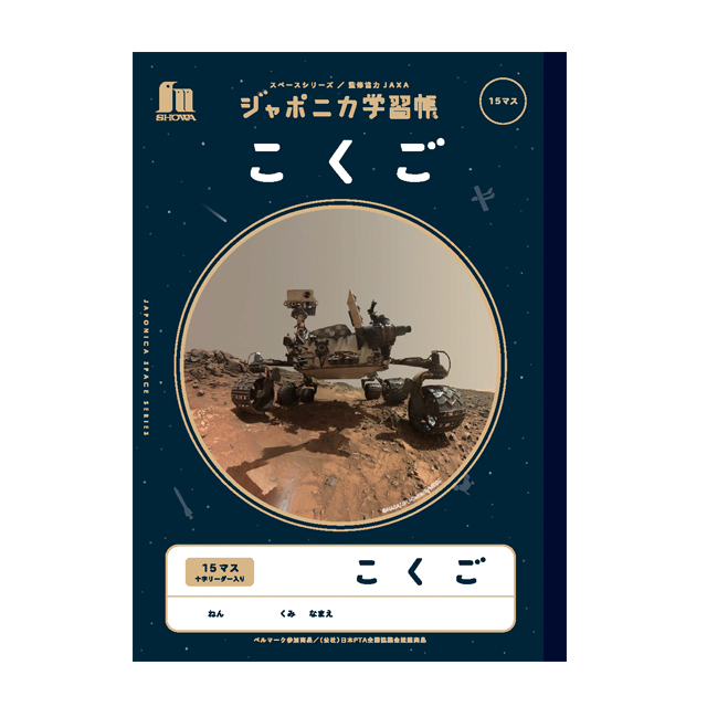宇宙文具】ジャポニカ学習帳 宇宙編（写真柄）[漢字ドリル 150字]