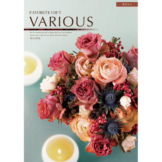 送料無料】カタログギフト ヴァリアス ボストンコース | ギフト.JP