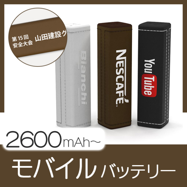 モバイルバッテリー（LU）｜ 記念品、ノベルティ、景品館