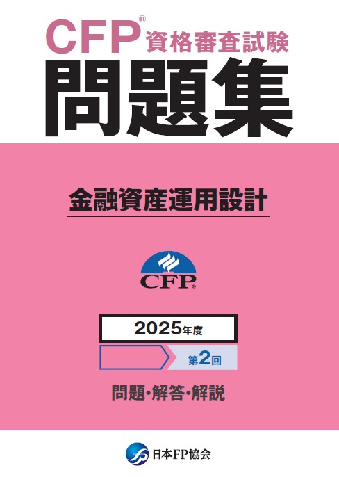 CFP(R)資格審査試験問題集 2025年度第2回金融資産運用設計 日本FP協会