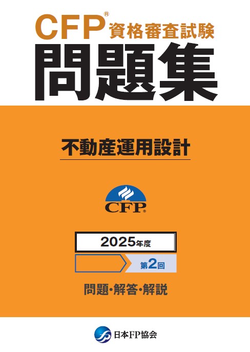 CFP(R)資格審査試験問題集 2025年度第2回不動産運用設計 日本FP協会