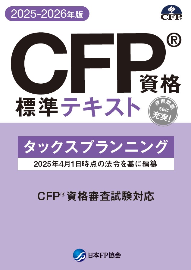 CFP（R)資格標準テキスト タックスプランニング 2025-2026年版 日本FP協会