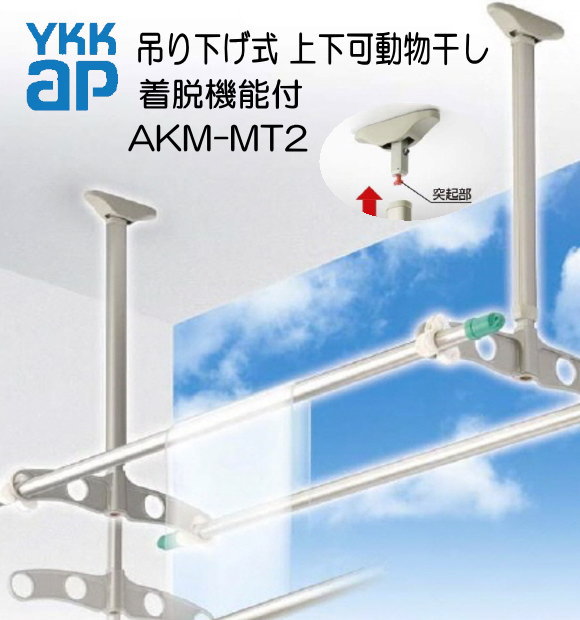 YKK 吊り下げ式 上下可動物干し（着脱機能付き） AKM-MT2 1セット2