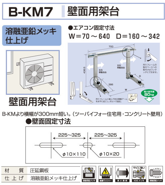 バクマ工業 エアコン室外ユニット用据付架台 壁面用架台 B-KM7 溶融
