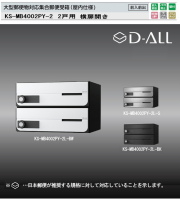 ナスタ 集合郵便受箱（防滴仕様）D-ALL（ディーオール） KS-MB4202PU-3