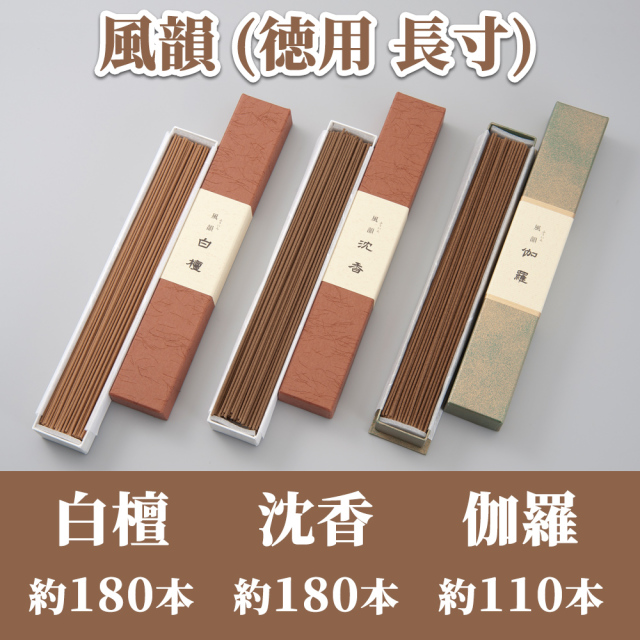 風韻 徳用 長寸 白檀 約180本／沈香 約180本／伽羅 約110本 【