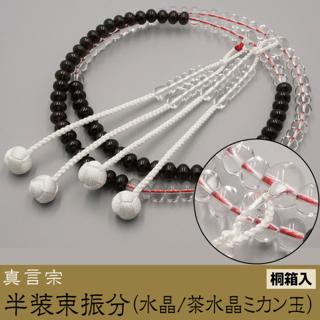 半装束振分（水晶／茶水晶ミカン玉）［真言宗］《桐箱入》【京都