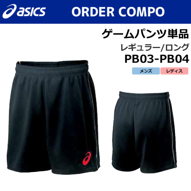 アシックス】PB03/PB04【オーダーコンポ】ゲームパンツ（メンズ