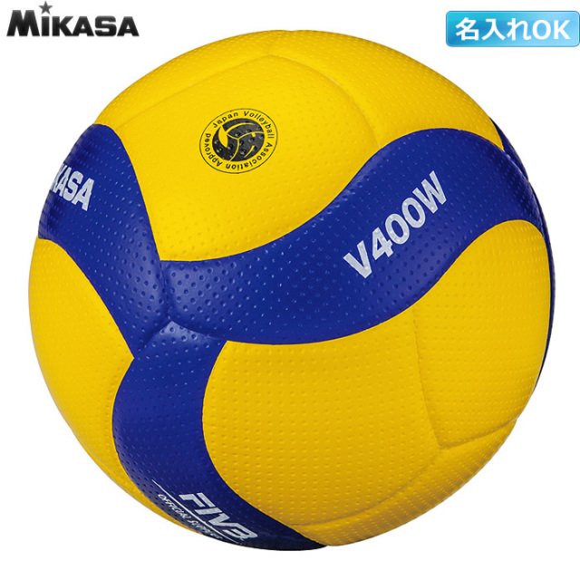 ミカサ】V400W バレーボール【4号】【検定球】／3個以上ご注文から名