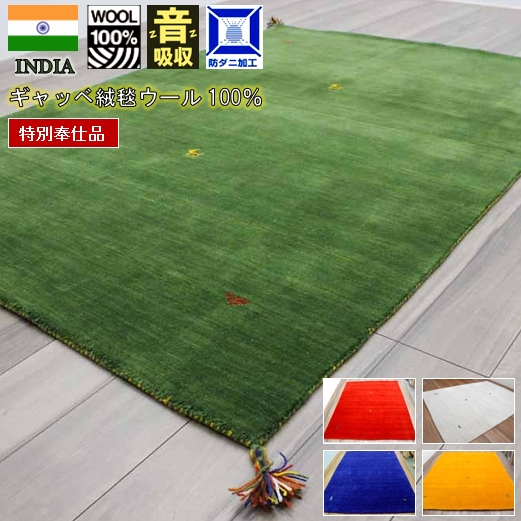 ギャベ ギャッベ ラグ 1.5畳 140×200 ウール カーペット 絨毯