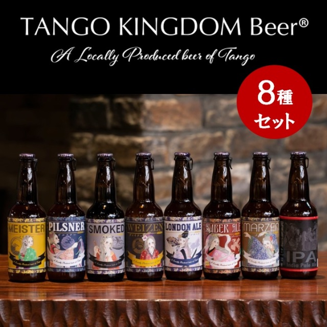 TANGO KINGDOM Beer® 8種セット｜丹後王国こだわり市場