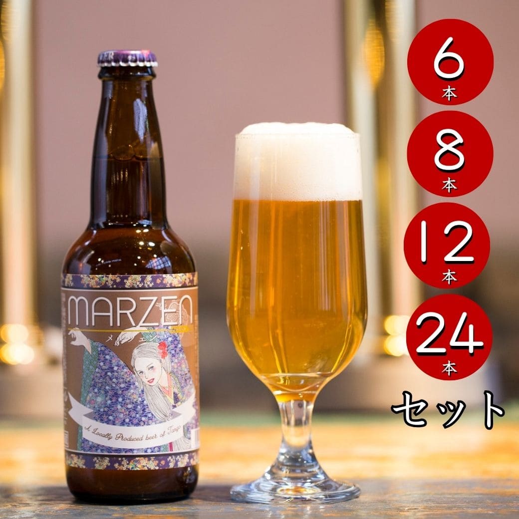 メルツェン MARZEN セット（瓶）｜丹後王国こだわり市場