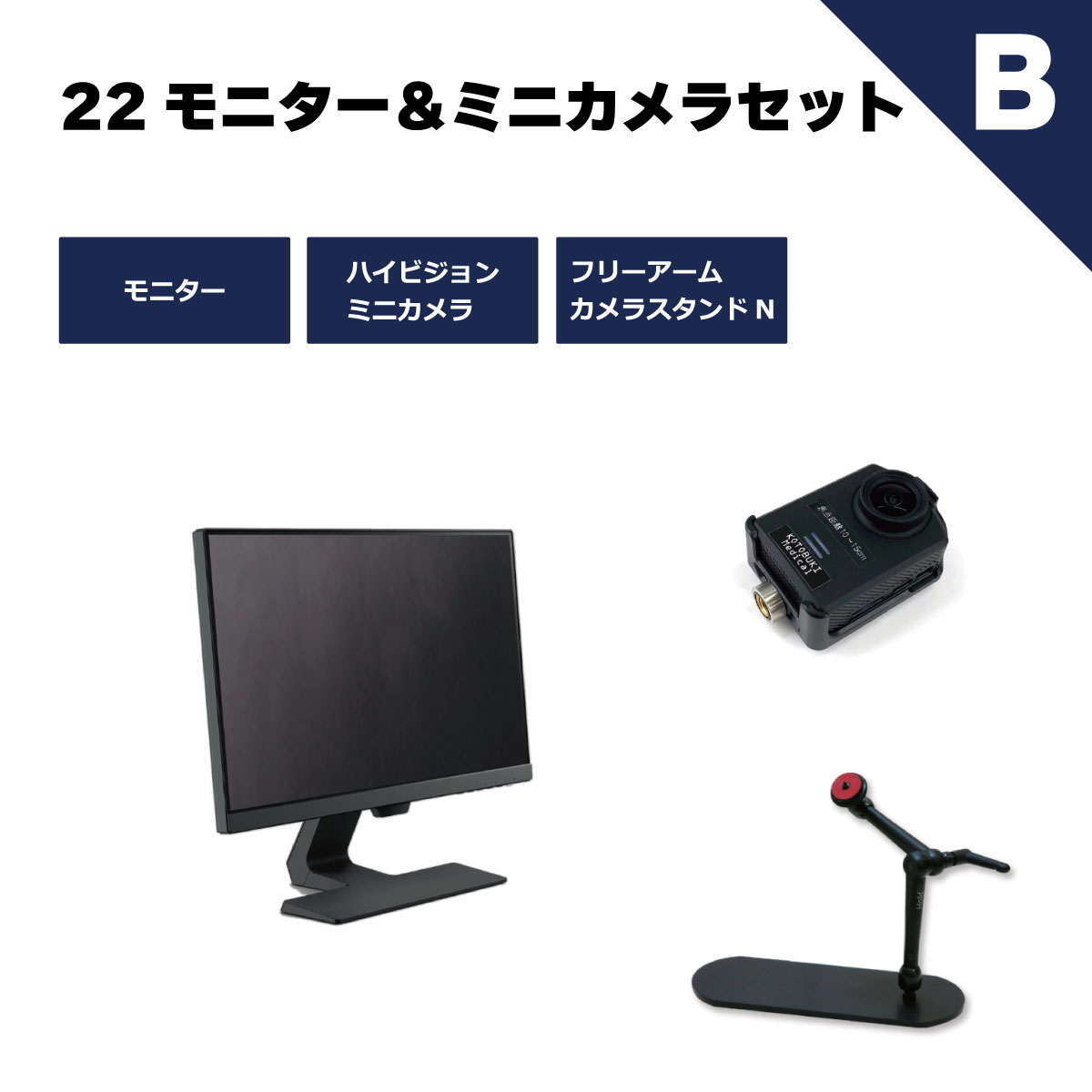 22モニター＆ミニカメラセットB （カメラスタンド付）】ESET-N22B