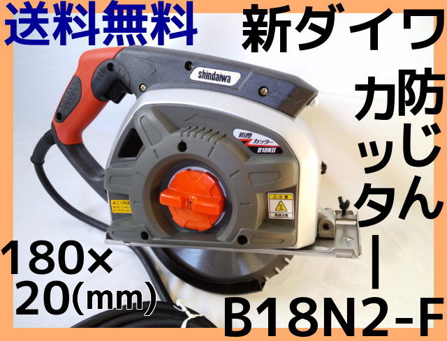 新ダイワ B18N2-F 防じんカッター 180mm×20mm 鉄工切断用 鉄工用